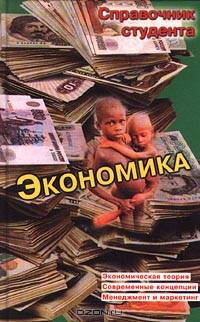 Экономика. Экономическая теория. Современные концепции. Менеджмент и маркетинг