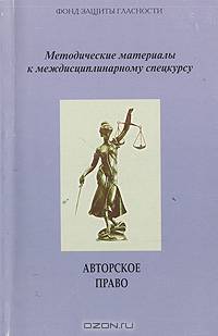 Авторское право. Методологические материалы к междисциплинарному спецкурсу