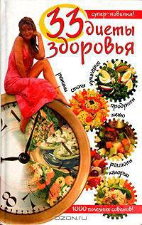 33 диеты здоровья