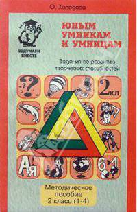 Юным умникам и умницам: Методическое пособие. 2 класс (1-4)