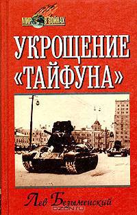Укрощение "Тайфуна"
