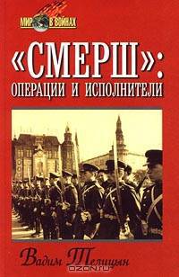 `СМЕРШ`: операции и исполнители