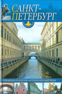 Санкт-Петербург и пригороды: Путеводитель по культурно-историческим памятникам