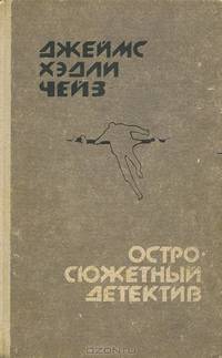 Остросюжетный детектив