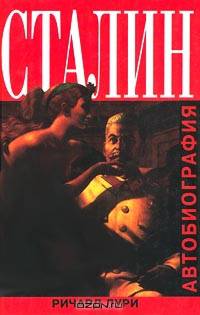 Сталин. Автобиография