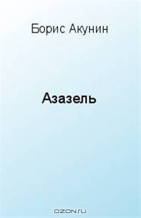 Азазель