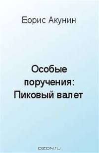 Особые поручения: Пиковый валет