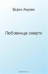 Любовница смерти