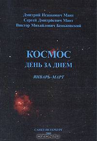 Космос день за днем. Январь - март