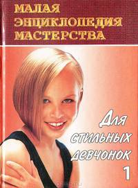 Для стильных девчонок-1. Этикет (Серия "Маля энциклопедия мастерства")