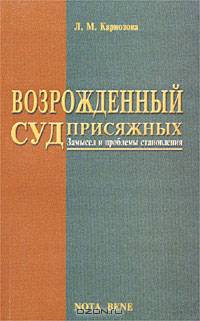 Возрожденный суд присяжных. Замысел и проблемы становления