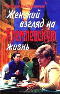 Женский взгляд на кремлевскую жизнь