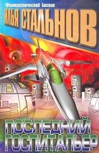 Последний госпитальер