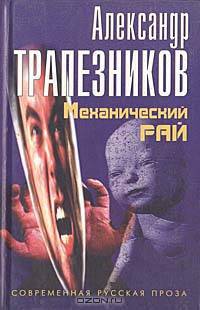 Механический рай