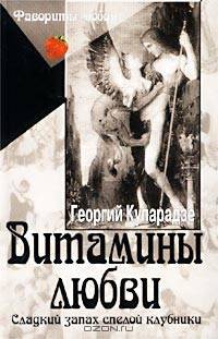 Витамины любви. Сладкий запах спелой клубники