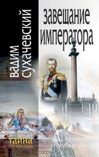 Завещание императора