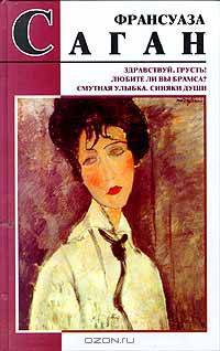 Здравствуй, грусть! Любите ли вы Брамса? Смутная улыбка. Синяки души