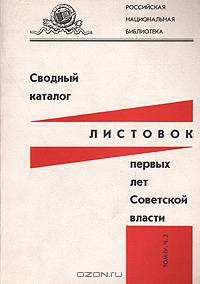 Сводный каталог листовок первых лет Советской власти. Том VI. Часть 2