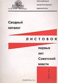 Сводный каталог листовок первых лет Советской власти. Том VI. Часть 3