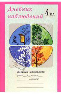 Дневник наблюдений. 4 класс (1-4)