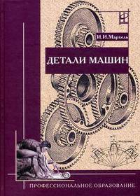 Детали машин: Учебник для средних специальных учебных заведений .