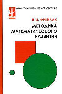 Методика математического развития (Серия:'Профессиональное образование')