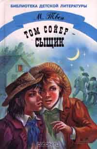 Том Сойер - сыщик