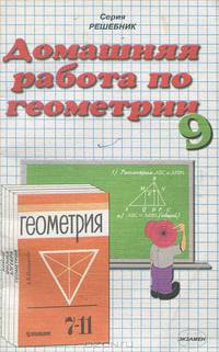 Домашняя работа по геометрии. 9 класс