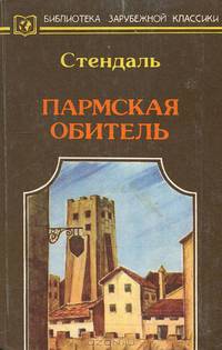Пармская обитель. В 2 томах. Том 1