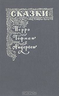 Перро, Гофман, Андерсен. Сказки. Рассказы