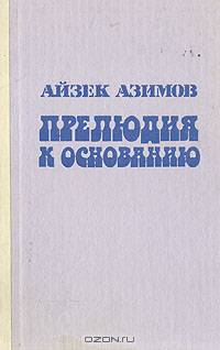 Прелюдия к основанию