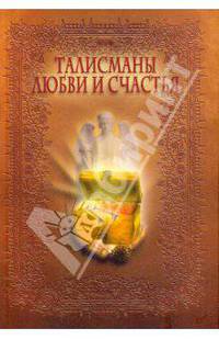 Талисманы любви и счастья (энциклопедия)