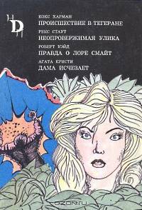 Происшествие в Тегеране. Неопровержимая улика. Правда о Лоре Смайт. Дама исчезает