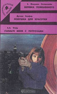 Веревка повешенного. Ловушка для красотки. Съешьте меня с потрохами