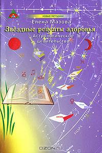 Звездные рецепты здоровья. Астрологическое целительство.