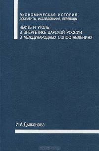 Нефть и уголь в энергетике царской России в международных сопоставлениях
