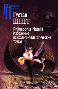 Philosophia Natalis. Избранные психолого-педагогические труды