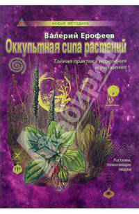 Оккультная сила растений
