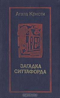 Загадка Ситтафорда