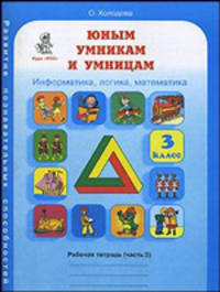 Юным умникам и умницам. Информатика, логика, математика. 3 класс. Рабочая тетрадь. В 2 частях