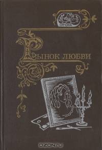 Рынок любви