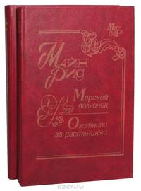 Морской волчонок. Охотники за растениями. Всадник без головы (комплект из 2 книг)