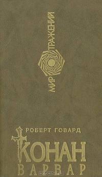 Конан-варвар