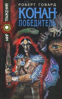 Конан-победитель. Рассказы