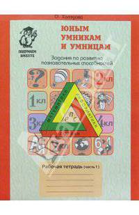 Юным умникам и умницам (7-8 лет): Рабочие тетради: В 2-х частях