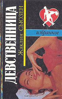 Девственница