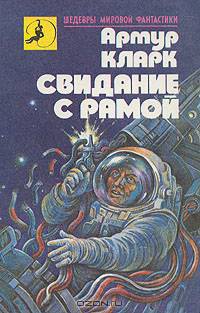 Свидание с Рамой