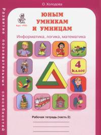 Юным умникам и умницам. Задания по развитию познавательных способностей. 4 класс. Рабочая тетрадь. В 2 частях. Часть 2