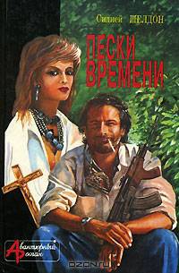 Пески времени