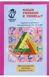 Юным умникам и умницам: Методическое пособие. 4 класс (1-4)